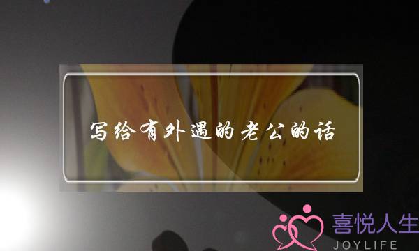 写给有外遇的老公的话,老公出轨发圈怎么说-泡学网-喜悦人生,挽回婚姻,分手挽回,经验婚姻,情感挽回,情感咨询,分离小三,泡学书籍