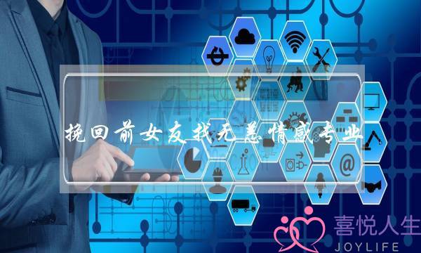 挽回前女友找无恙情感专业-泡学网-喜悦人生,挽回婚姻,分手挽回,经验婚姻,情感挽回,情感咨询,分离小三,泡学书籍