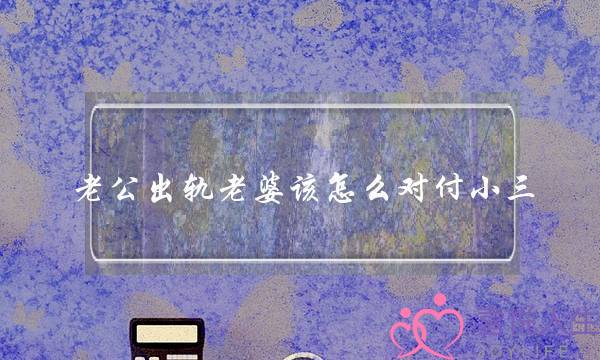 孕期发现老公出轨该怎么办-泡学网-喜悦人生,挽回婚姻,分手挽回,经验婚姻,情感挽回,情感咨询,分离小三,泡学书籍