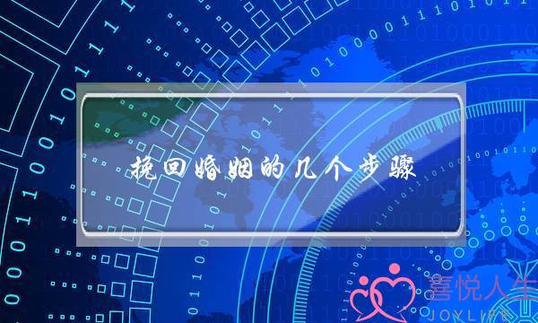 挽回婚姻的几个步骤-泡学网-喜悦人生,挽回婚姻,分手挽回,经验婚姻,情感挽回,情感咨询,分离小三,泡学书籍
