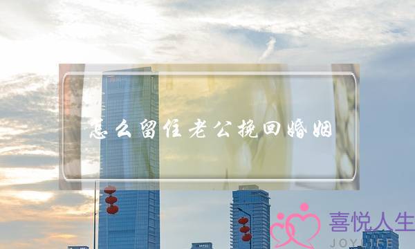 怎么留住老公挽回婚姻-泡学网-喜悦人生,挽回婚姻,分手挽回,经验婚姻,情感挽回,情感咨询,分离小三,泡学书籍