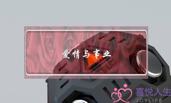 爱情与事业(爱情与事业的关系)-泡学网-喜悦人生,挽回婚姻,分手挽回,经验婚姻,情感挽回,情感咨询,分离小三,泡学书籍