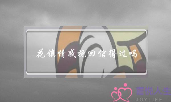 花镇情感挽回信得过吗-泡学网-喜悦人生,挽回婚姻,分手挽回,经验婚姻,情感挽回,情感咨询,分离小三,泡学书籍