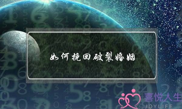 如何挽回破裂婚姻(破裂的婚姻怎么样才能挽回)-泡学网-喜悦人生,挽回婚姻,分手挽回,经验婚姻,情感挽回,情感咨询,分离小三,泡学书籍