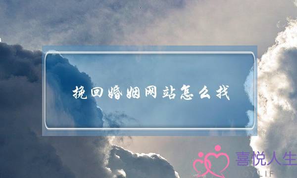 挽回婚姻网站怎么找-泡学网-喜悦人生,挽回婚姻,分手挽回,经验婚姻,情感挽回,情感咨询,分离小三,泡学书籍