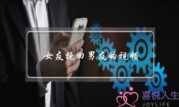 女友挽回男友的视频(女友为挽回男友牺牲真大视频)-泡学网-喜悦人生,挽回婚姻,分手挽回,经验婚姻,情感挽回,情感咨询,分离小三,泡学书籍