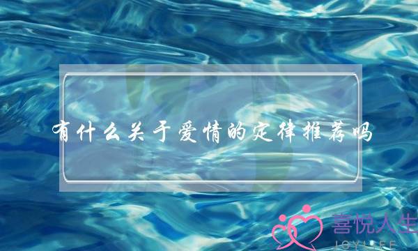 有什么关于爱情的定律推荐吗？-泡学网-喜悦人生,挽回婚姻,分手挽回,经验婚姻,情感挽回,情感咨询,分离小三,泡学书籍