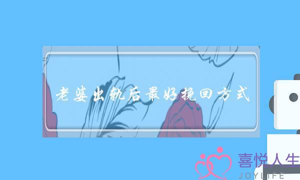 老婆出轨后最好挽回方式-泡学网-喜悦人生,挽回婚姻,分手挽回,经验婚姻,情感挽回,情感咨询,分离小三,泡学书籍