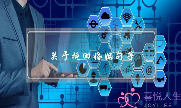 关于挽回婚姻句子(挽回婚姻的句子)-泡学网-喜悦人生,挽回婚姻,分手挽回,经验婚姻,情感挽回,情感咨询,分离小三,泡学书籍