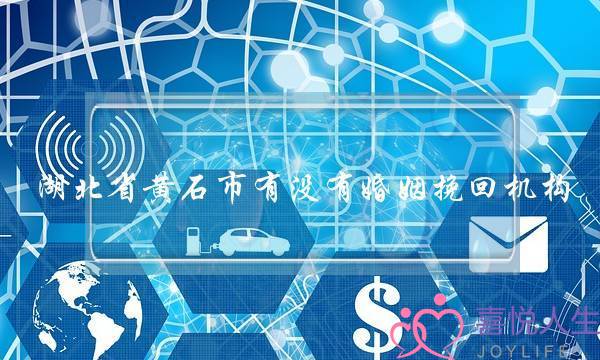 湖北省黄石市有没有婚姻挽回机构-泡学网-喜悦人生,挽回婚姻,分手挽回,经验婚姻,情感挽回,情感咨询,分离小三,泡学书籍