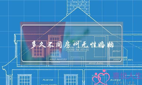 多久不同房叫无性婚姻？无性婚姻该如何挽救？-泡学网-喜悦人生,挽回婚姻,分手挽回,经验婚姻,情感挽回,情感咨询,分离小三,泡学书籍