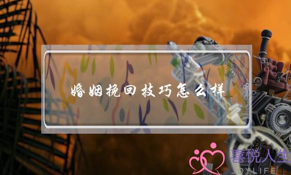 婚姻挽回技巧怎么样-泡学网-喜悦人生,挽回婚姻,分手挽回,经验婚姻,情感挽回,情感咨询,分离小三,泡学书籍