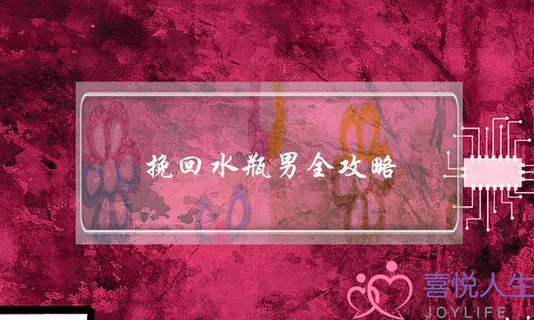 挽回水瓶男全攻略,一定要用正确姿势-泡学网-喜悦人生,挽回婚姻,分手挽回,经验婚姻,情感挽回,情感咨询,分离小三,泡学书籍