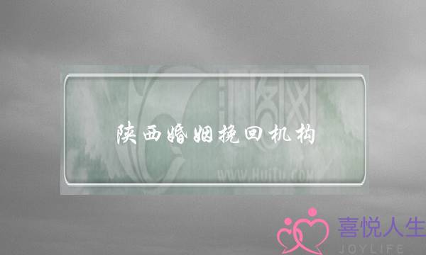 陕西婚姻挽回机构-泡学网-喜悦人生,挽回婚姻,分手挽回,经验婚姻,情感挽回,情感咨询,分离小三,泡学书籍