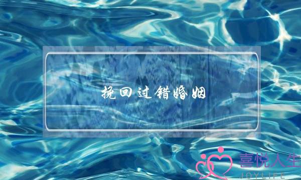 挽回过错婚姻-泡学网-喜悦人生,挽回婚姻,分手挽回,经验婚姻,情感挽回,情感咨询,分离小三,泡学书籍