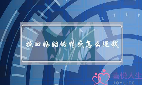 挽回婚姻的情感怎么退钱-泡学网-喜悦人生,挽回婚姻,分手挽回,经验婚姻,情感挽回,情感咨询,分离小三,泡学书籍