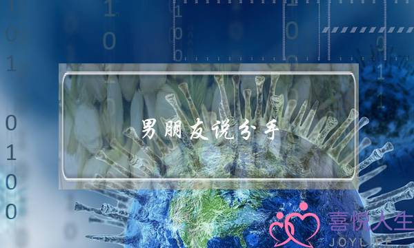 男朋友说分手，挽回的时候别再犯这个致命的错误-泡学网-喜悦人生,挽回婚姻,分手挽回,经验婚姻,情感挽回,情感咨询,分离小三,泡学书籍