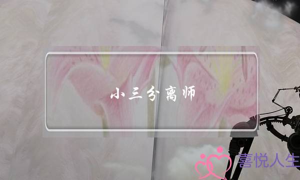 小三分离师,分离小三具体方法-泡学网-喜悦人生,挽回婚姻,分手挽回,经验婚姻,情感挽回,情感咨询,分离小三,泡学书籍