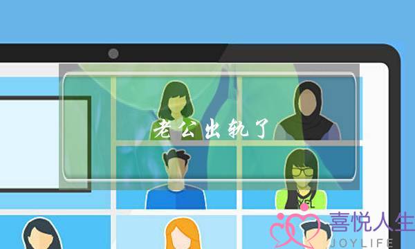 老公出轨了，怎么挽回老公的心？-泡学网-喜悦人生,挽回婚姻,分手挽回,经验婚姻,情感挽回,情感咨询,分离小三,泡学书籍