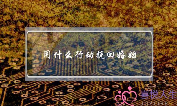 用什么行动挽回婚姻-泡学网-喜悦人生,挽回婚姻,分手挽回,经验婚姻,情感挽回,情感咨询,分离小三,泡学书籍