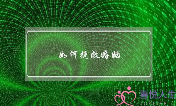 如何挽救婚姻-泡学网-喜悦人生,挽回婚姻,分手挽回,经验婚姻,情感挽回,情感咨询,分离小三,泡学书籍