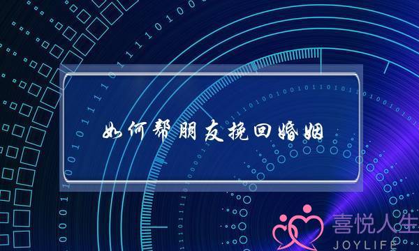 如何帮朋友挽回婚姻-泡学网-喜悦人生,挽回婚姻,分手挽回,经验婚姻,情感挽回,情感咨询,分离小三,泡学书籍