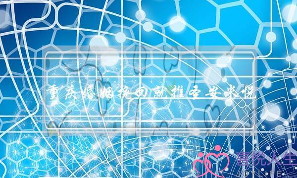 重庆婚姻挽回就推圣安米悦-泡学网-喜悦人生,挽回婚姻,分手挽回,经验婚姻,情感挽回,情感咨询,分离小三,泡学书籍