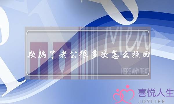 欺骗了老公很多次怎么挽回-泡学网-喜悦人生,挽回婚姻,分手挽回,经验婚姻,情感挽回,情感咨询,分离小三,泡学书籍