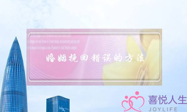 婚姻挽回错误的方法-泡学网-喜悦人生,挽回婚姻,分手挽回,经验婚姻,情感挽回,情感咨询,分离小三,泡学书籍