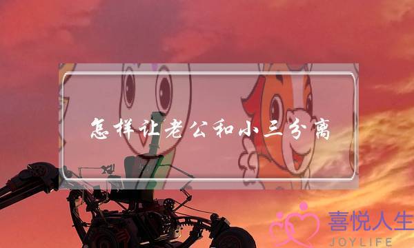 怎样让老公和小三分离-如何对付第三者-泡学网-喜悦人生,挽回婚姻,分手挽回,经验婚姻,情感挽回,情感咨询,分离小三,泡学书籍