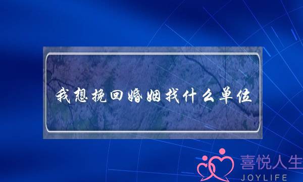 情感挽回大师(失恋者被围猎)-泡学网-喜悦人生,挽回婚姻,分手挽回,经验婚姻,情感挽回,情感咨询,分离小三,泡学书籍