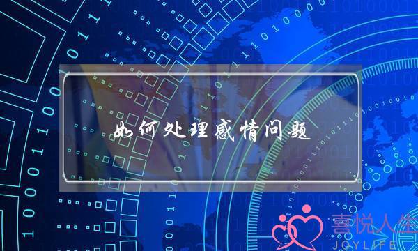 如何处理感情问题 如何去解决情感中的问题-泡学网-喜悦人生,挽回婚姻,分手挽回,经验婚姻,情感挽回,情感咨询,分离小三,泡学书籍