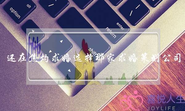 还在焦灼求婚选择那家求婚策划公司-泡学网-喜悦人生,挽回婚姻,分手挽回,经验婚姻,情感挽回,情感咨询,分离小三,泡学书籍