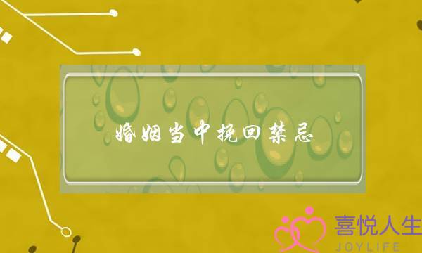 婚姻当中挽回禁忌-泡学网-喜悦人生,挽回婚姻,分手挽回,经验婚姻,情感挽回,情感咨询,分离小三,泡学书籍