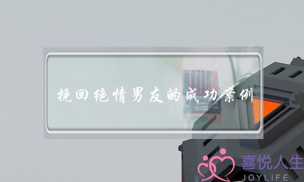 挽回绝情男友的成功案例（如何挽回绝情分手的跨国前男友）-泡学网-喜悦人生,挽回婚姻,分手挽回,经验婚姻,情感挽回,情感咨询,分离小三,泡学书籍
