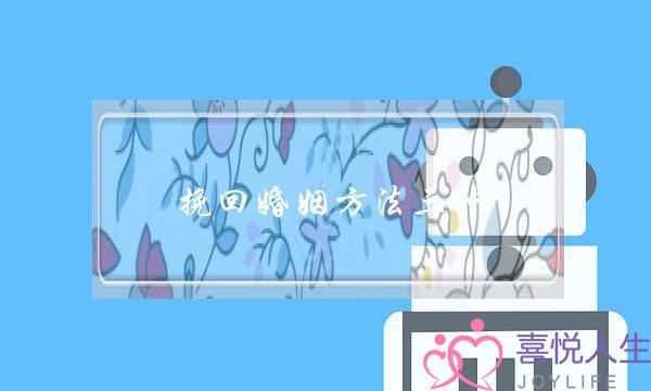 挽回婚姻方法三种-泡学网-喜悦人生,挽回婚姻,分手挽回,经验婚姻,情感挽回,情感咨询,分离小三,泡学书籍