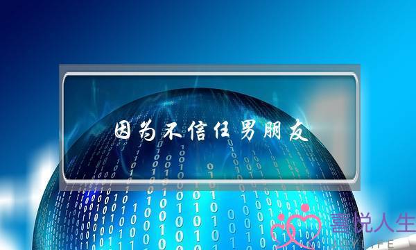 因为不信任男朋友，男朋友特别生气，以至于差点分手，怎么办-泡学网-喜悦人生,挽回婚姻,分手挽回,经验婚姻,情感挽回,情感咨询,分离小三,泡学书籍