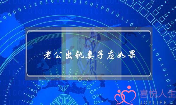 老公出轨妻子应如果-泡学网-喜悦人生,挽回婚姻,分手挽回,经验婚姻,情感挽回,情感咨询,分离小三,泡学书籍