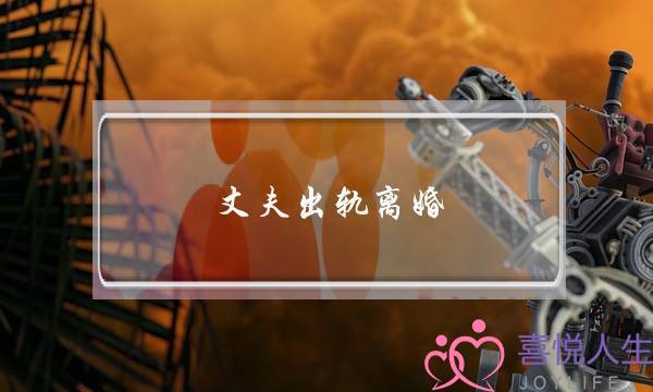 丈夫出轨离婚-泡学网-喜悦人生,挽回婚姻,分手挽回,经验婚姻,情感挽回,情感咨询,分离小三,泡学书籍