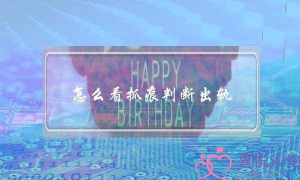 怎么看抓痕判断出轨(老婆如何判断老公身体出轨)-泡学网-喜悦人生,挽回婚姻,分手挽回,经验婚姻,情感挽回,情感咨询,分离小三,泡学书籍