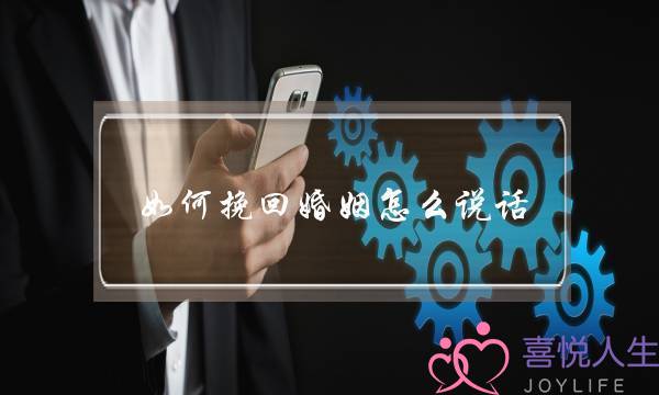 如何挽回婚姻怎么说话-泡学网-喜悦人生,挽回婚姻,分手挽回,经验婚姻,情感挽回,情感咨询,分离小三,泡学书籍
