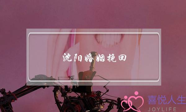 沈阳婚姻挽回-泡学网-喜悦人生,挽回婚姻,分手挽回,经验婚姻,情感挽回,情感咨询,分离小三,泡学书籍