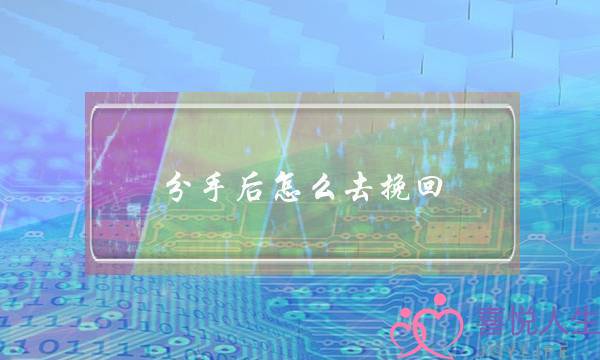 分手后怎么去挽回,挽回女友的方法和技巧-泡学网-喜悦人生,挽回婚姻,分手挽回,经验婚姻,情感挽回,情感咨询,分离小三,泡学书籍