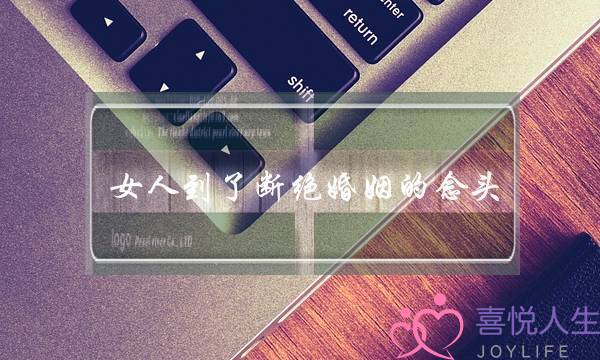 女人到了断绝婚姻的念头 怎样挽回-泡学网-喜悦人生,挽回婚姻,分手挽回,经验婚姻,情感挽回,情感咨询,分离小三,泡学书籍