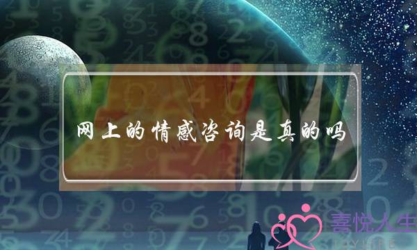 网上的情感咨询是真的吗-泡学网-喜悦人生,挽回婚姻,分手挽回,经验婚姻,情感挽回,情感咨询,分离小三,泡学书籍