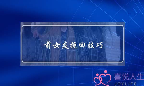 前女友挽回技巧，介绍挽回前女友的方法-泡学网-喜悦人生,挽回婚姻,分手挽回,经验婚姻,情感挽回,情感咨询,分离小三,泡学书籍