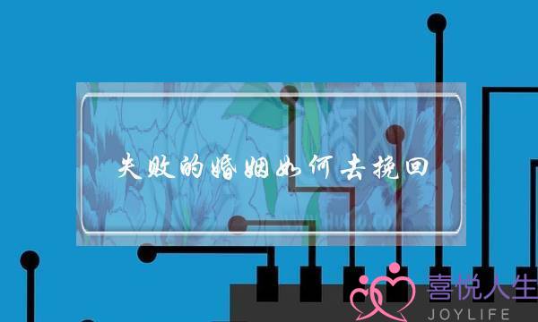 失败的婚姻如何去挽回-泡学网-喜悦人生,挽回婚姻,分手挽回,经验婚姻,情感挽回,情感咨询,分离小三,泡学书籍