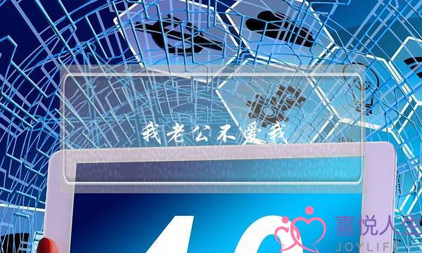 我老公不爱我(我老公不爱我为什么还要娶我)-泡学网-喜悦人生,挽回婚姻,分手挽回,经验婚姻,情感挽回,情感咨询,分离小三,泡学书籍