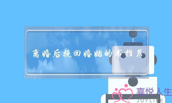 离婚后挽回婚姻的书推荐-泡学网-喜悦人生,挽回婚姻,分手挽回,经验婚姻,情感挽回,情感咨询,分离小三,泡学书籍