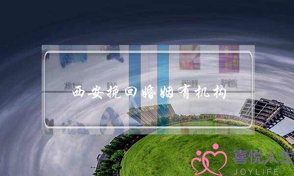 西安挽回婚姻有机构-泡学网-喜悦人生,挽回婚姻,分手挽回,经验婚姻,情感挽回,情感咨询,分离小三,泡学书籍